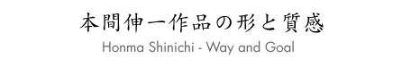Shinichi Honma - Way and Goal